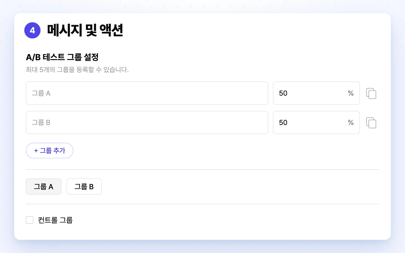 A/B 테스트 그룹 설정에서 그룹 A와 그룹 B의 배분을 정하고 컨트롤 그룹을 선택하는 화면입니다. 실험 성과나 자동 승자는 표시하지 않습니다.